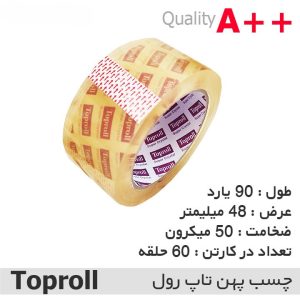 چسب نواری تاپرول 50 میکرون حتی در شرایط سخت و دمای پایین، چسبندگی خود را حفظ می‌کند. این چسب برای بسته‌بندی محصولات در محیط‌های سرد بسیار مناسب است.